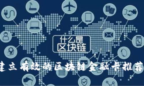 如何建立有效的区块链金融卡推荐机制？