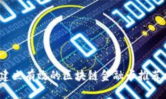 如何建立有效的区块链金融卡推荐机制？