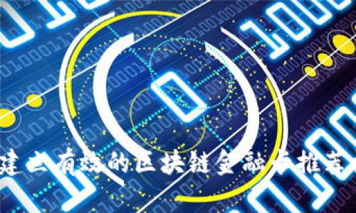 如何建立有效的区块链金融卡推荐机制？