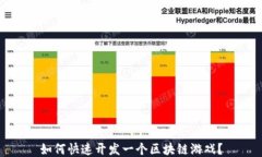 如何快速开发一个区块链游戏？