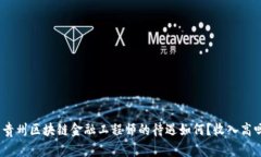 : 贵州区块链金融工程师的待遇如何？收入高吗？