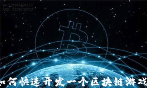 
如何快速开发一个区块链游戏？