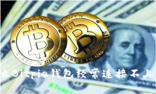 为什么Bitpie钱包经常连接不上网络？