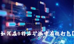 如何在B特派矿池中有效打包？