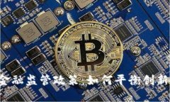 区块链金融监管政策：如何平衡创新与风险？