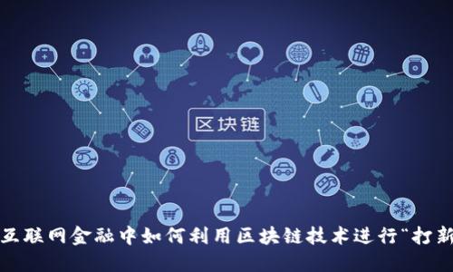 : 互联网金融中如何利用区块链技术进行“打新”？