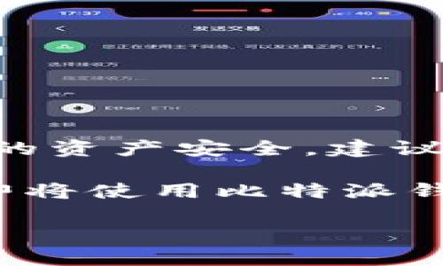 比特派会冻结么

什么是比特派？

如果你对数字货币或者区块链有所了解，那么你一定听说过比特派（Bitpie）。比特派是一款流行的数字货币钱包，支持多种加密资产的存储、交易和管理。它的目标用户主要是喜欢轻松便捷管理自己加密资产的普通用户。这款钱包凭借其安全性和易用性赢得了不少用户的青睐。

比特派的功能是什么？

比特派不仅仅是一个钱包，它还提供了一系列丰富的功能。例如用户可以方便地进行资产的转账、兑换、理财等操作。而且比特派支持多种数字货币，包括比特币、以太坊、莱特币等主流货币。这让用户在一个平台上就能管理多种资产，省去了频繁切换钱包的麻烦。

比特派的安全性如何？

谈到数字资产，安全永远是首要考虑的问题。比特派在安全措施上是非常重视的，它采用了多重加密技术、私钥本地存储等方式来保障用户资产的安全。同时，平台还支持多种安全认证方式（如指纹识别、密码保护等），进一步提高了账户的安全性。

会冻结吗？

那么，回到我们今天的主题：比特派会冻结么？这个问题其实并不是黑白分明的。一般情况下，比特派不会无故冻结用户的账户，但在一些特定情况下，比如异常交易、涉嫌洗钱等等，平台可能会采取冻结措施，以保护用户的资产和平台的合规性。

冻结的具体情况

如果你担心自己的比特派账户会被冻结，以下是一些可能触发冻结的情况。

ul
    li异常交易检测：如果比特派检测到你账户的交易行为异常，比如频繁的高额交易、短时间内大量的资金进出，它可能会进行风险评估，进而决定是否要冻结你的账户。/li
    li洗钱风险：如果你的账户与已知的洗钱活动有关联，平台会为了合规需要采取冻结措施。这种情况通常会通过复杂的算法和数据分析来检测。/li
    li身份验证问题：如果你没有完成必要的身份验证，或者身份信息不完整，账户也可能受到限制。/li
    li用户投诉：如果有人对你在比特派的交易发起投诉，平台可能会在调查期间暂时冻结相关账户。/li
/ul

如何避免冻结账户？

为了避免账户被冻结，你可以采取一些预防措施。例如：

ul
    li遵守平台规定：确保你了解比特派的使用条款与政策，遵守它们以避免不必要的麻烦。/li
    li保持良好的交易习惯：尽量避免频繁的大额交易，合理规划交易行为，降低被标记为异常交易的风险。/li
    li做好身份验证：确保你的身份信息完整且真实，定期更新账户资料，保持信息的准确性。/li
    li及时响应通知：如果比特派发来任何关于账户安全的通知或警告，及时处理以规避更大的损失。/li
/ul

如果账户被冻结，怎么办？

如果不幸地发现自己的账户被冻结，该怎么办呢？首先别慌张，以下是一些应对策略：

ul
    li联系客服：你可以通过比特派的官方客服渠道，询问冻结的原因。通常客服会提供帮助或指导。/li
    li提供必要的文件：根据客服要求，准备相关的身份证明文件或交易记录，以便证明自己的合法性。/li
    li遵循流程：一旦提交申诉或解冻请求，要耐心等待，务必遵循平台的处理流程，切勿采取激进的方式。/li
/ul

总结

比特派是否会冻结账户的问题，实际上没有一个确定的答案。通常情况下，只要用户合规使用，账户是不会被冻结的。但为了保障你的资产安全，建议在使用过程中保持谨慎。如果你对于账户安全或使用有疑虑，随时可以联系比特派的客服，获取专业的指导。

综上所述，了解比特派、掌握其使用规则和风险控制，才能够更好地享受数字货币带来的便利和乐趣。希望本文能帮到正在使用或即将使用比特派钱包的朋友们！

比特派, 冻结, 数字货币钱包, 账户安全, 交易风险/guanjianci