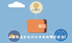  区块链在金融行业中面临哪些困难？