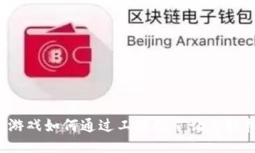 区块链游戏如何通过工链挖矿让你轻松获利？