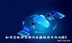 如何高效评估游戏区块链项目的风险？
