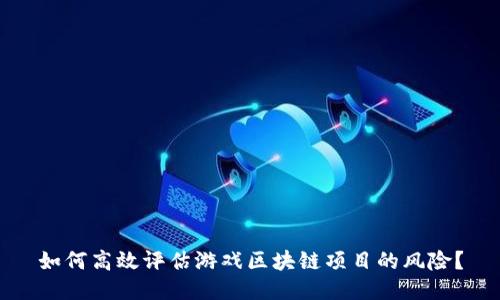 如何高效评估游戏区块链项目的风险？