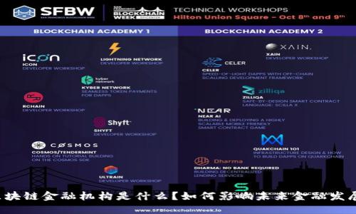 区块链金融机构是什么？如何影响未来金融发展？