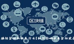 区块链金融机构是什么？如何影响未来金融发展