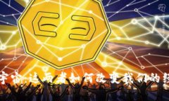  区块链与元宇宙：这两者如何改变我们的经济金