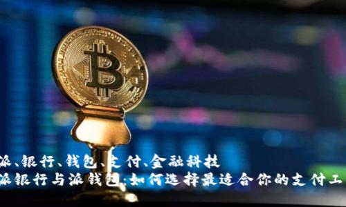 特派、银行、钱包、支付、金融科技  
特派银行与派钱包：如何选择最适合你的支付工具？