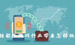 区块链能给游戏行业带来怎样的变革？
