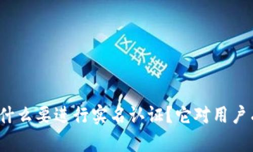 BitP注册为什么要进行实名认证？它对用户有什么影响？