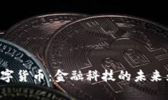 区块链和数字货币：金融科技的未来为何在这里