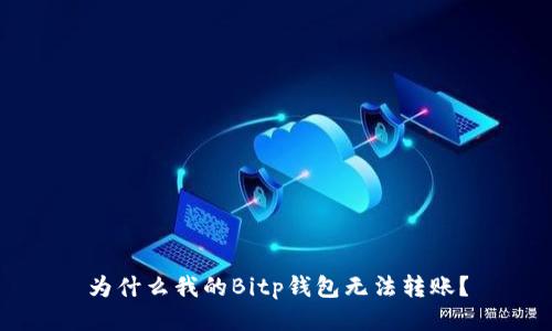 为什么我的Bitp钱包无法转账？