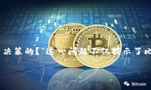 比特派官方最新app下载苹果是许多加密货币交易者一直在寻找的重要话题。如果你也是其中之一，可能会问：“我是如何能通过比特派做出更明智的投资决策的？”这一问题不仅揭示了比特币及其交易所的动态，也反映出用户对于选择合适平台的需求。在本文中，我们将深入探讨比特派的功能、优势以及如何在苹果设备上下载其最新版本。

比特派官方最新app下载苹果：如何通过比特派进行智能投资？