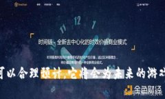 区块链游戏是否唯一是一个引人深思的问题。在