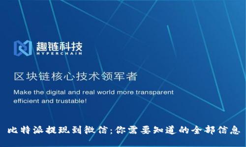 比特派提现到微信：你需要知道的全部信息