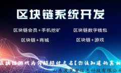 区块链游戏为何频频被点名？你该知道的真相！