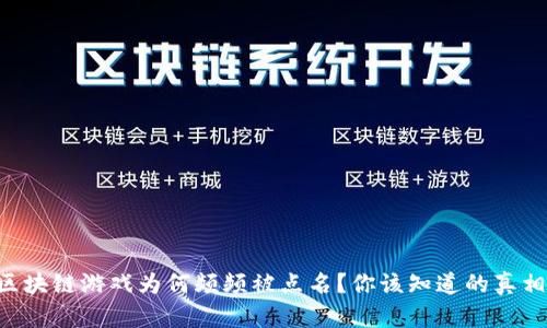 区块链游戏为何频频被点名？你该知道的真相！