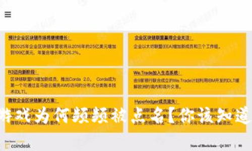 区块链游戏为何频频被点名？你该知道的真相！