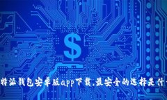 比特派钱包安卓版app下载，最安全的选择是什么