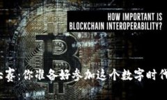 海南区块链游戏大赛：你准备好参加这个数字时