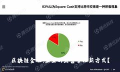 区块链金融：未来的财富管理新方式？