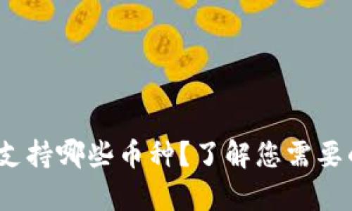 Bitpie钱包支持哪些币种？了解您需要的数字资产！