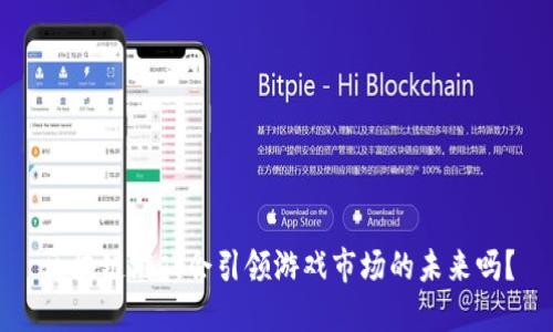 区块链游戏会引领游戏市场的未来吗？
