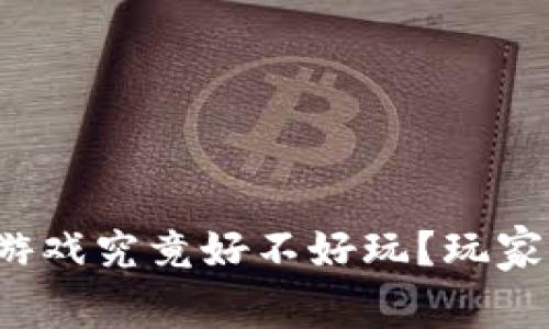 一刀区块链游戏究竟好不好玩？玩家该如何选择？