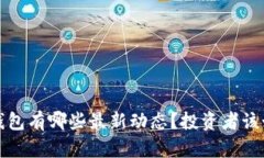  比特派钱包有哪些最新动态？投资者该如何应对