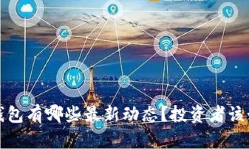  比特派钱包有哪些最新动态？投资者该如何应对？