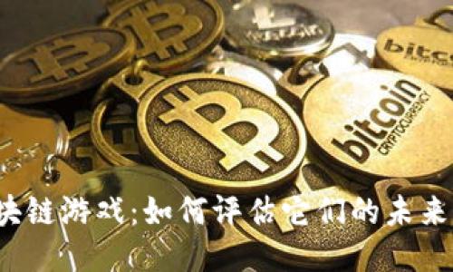 小区块链游戏：如何评估它们的未来潜力？