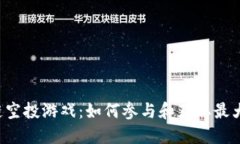 区块链空投游戏：如何参与和获取最大收益？