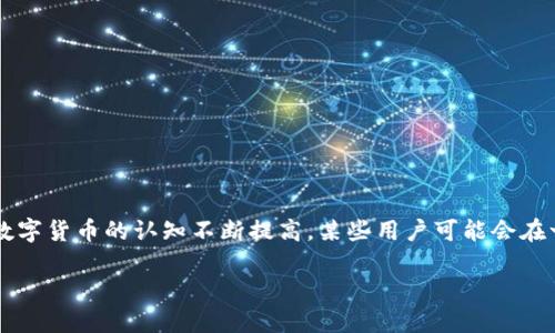 比特派是一款流行的数字货币钱包，很多用户都在使用它来存储和管理他们的加密资产。然而，随着用户对数字货币的认知不断提高，某些用户可能会在一时冲动下卸载比特派，并为此感到后悔。那么，比特派卸载后到底能否找回呢？让我们来深入探讨这个问题。

比特派卸载后找不回吗？如何正确备份你的数字资产