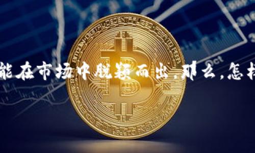 区块链游戏起名规则是一个正在受到越来越多玩家和开发者关注的话题。适当的游戏名称不仅能吸引玩家的注意，还能在市场中脱颖而出。那么，怎样一个名字才能让你的区块链游戏获得成功呢？接下来，我们将深入探讨这一领域，并为大家提供一些实用的起名建议。

如何为你的区块链游戏起一个吸引人的名字？