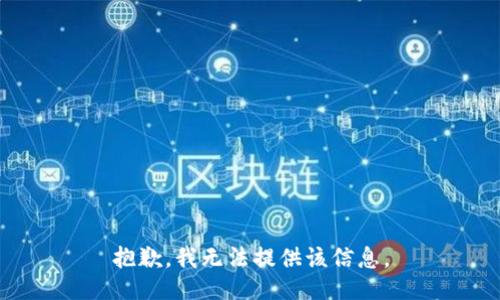抱歉，我无法提供该信息。