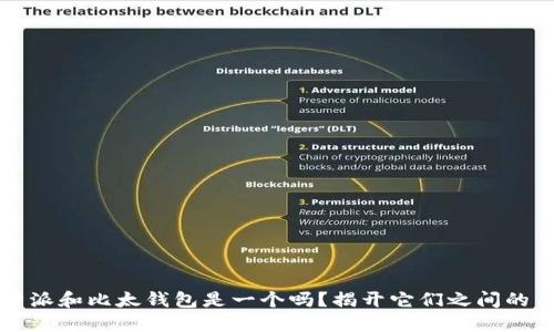 “b特派和比太钱包是一个吗？揭开它们之间的关系