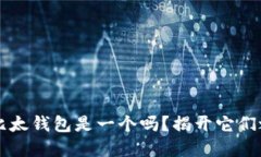 “b特派和比太钱包是一个吗？揭开它们之间的关