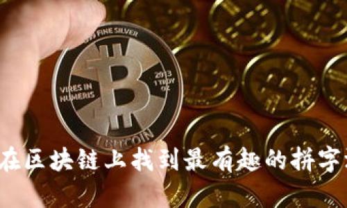如何在区块链上找到最有趣的拼字游戏？