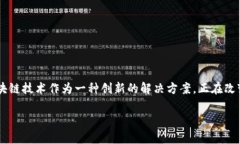区块链金融机构怎么样？这是一个引人深思的问