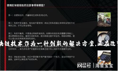 区块链金融机构怎么样？这是一个引人深思的问题，尤其在如今这个信息技术迅速发展的时代。区块链技术作为一种创新的解决方案，正在改变我们对金融机构的传统认知。而区块链金融机构的崛起，也引发了许多人对其前景及潜力的讨论。

区块链金融机构的未来发展前景如何？