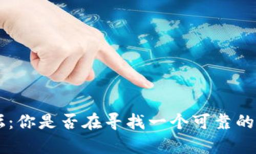 BitKeep论坛：你是否在寻找一个可靠的区块链社区？