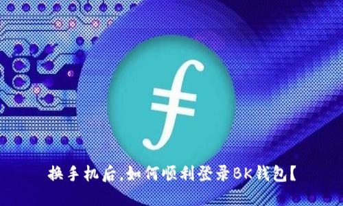 换手机后，如何顺利登录BK钱包？