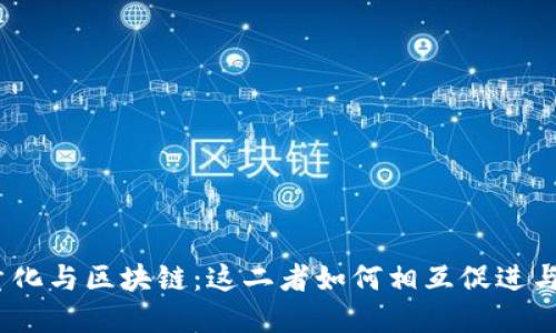金融量化与区块链：这二者如何相互促进与融合？